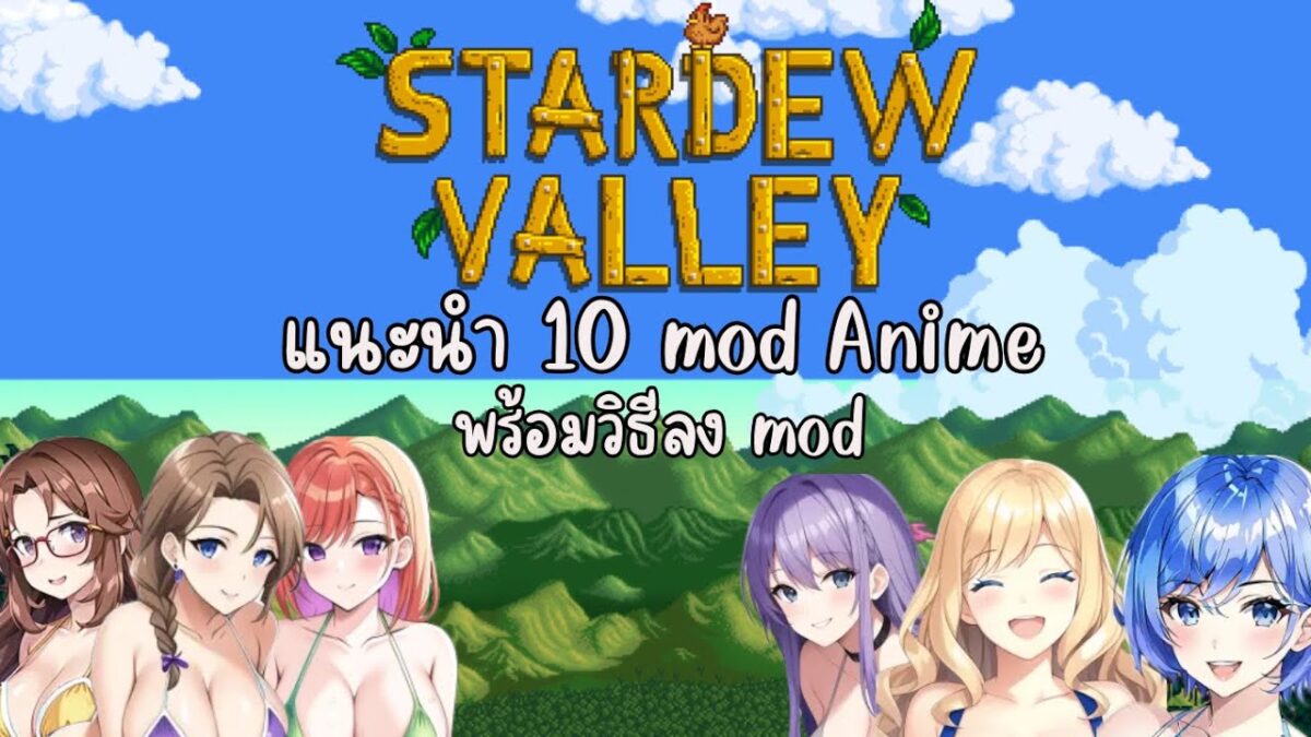 แนะนำ 10 mod Anime ในเกม Stardew Valley  และวิธีติดตั้งเบื้องต้น