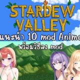 แนะนำ 10 mod Anime ในเกม Stardew Valley  และวิธีติดตั้งเบื้องต้น