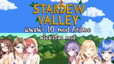 แนะนำ 10 mod Anime ในเกม Stardew Valley  และวิธีติดตั้งเบื้องต้น