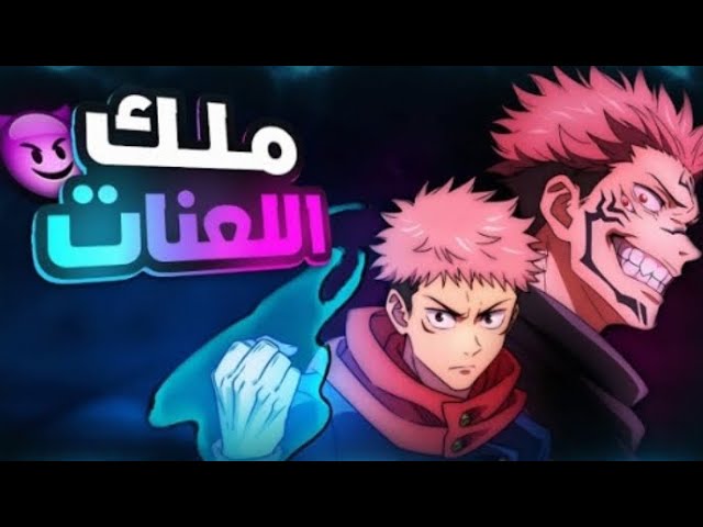 ملخص أنمي جوجوتسو كايسن – Jujutsu Kaisen الموسم الاول كامل