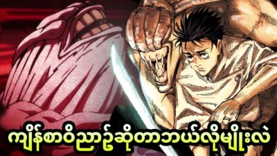 ကျိန်စာဝိညာဥ်ဆိုတာဘယ်လိုမျိုးလဲ (jujutsu kaisen)