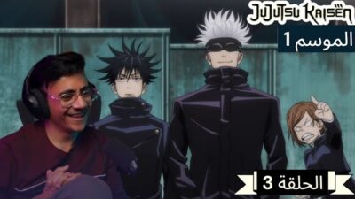 رد فعل الوجية لأنمي ججتسو كايسن الموسم 1 الحلقة 3 “JUJUTSU KAISEN”