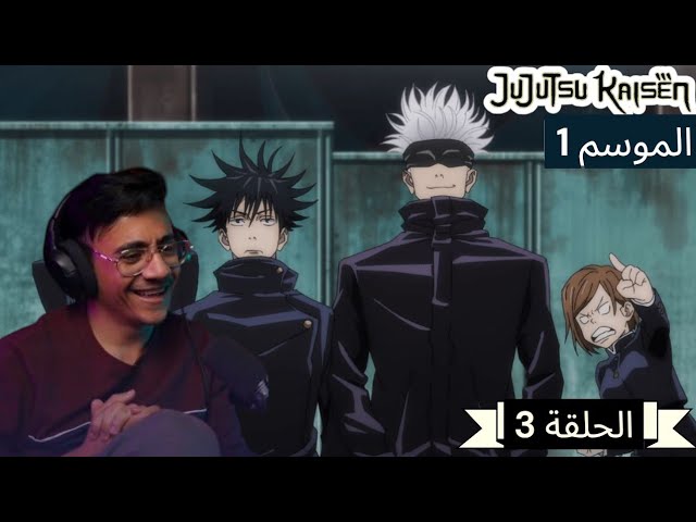 رد فعل الوجية لأنمي ججتسو كايسن الموسم 1 الحلقة 3 “JUJUTSU KAISEN”