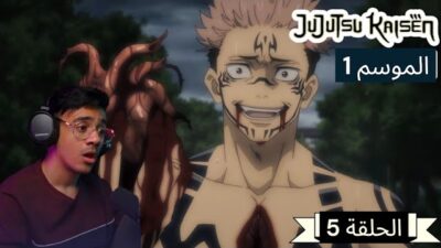 رد فعل الوجية لأنمي ججتسو كايسن الموسم 1 الحلقة 5 “JUJUTSU KAISEN “