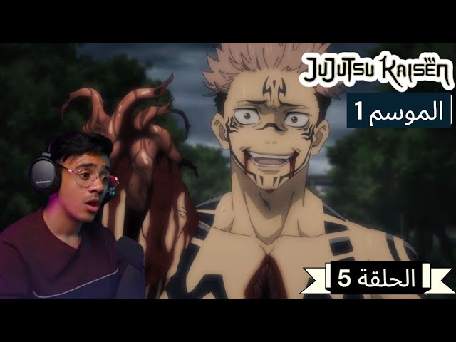 رد فعل الوجية لأنمي ججتسو كايسن الموسم 1 الحلقة 5 “JUJUTSU KAISEN “