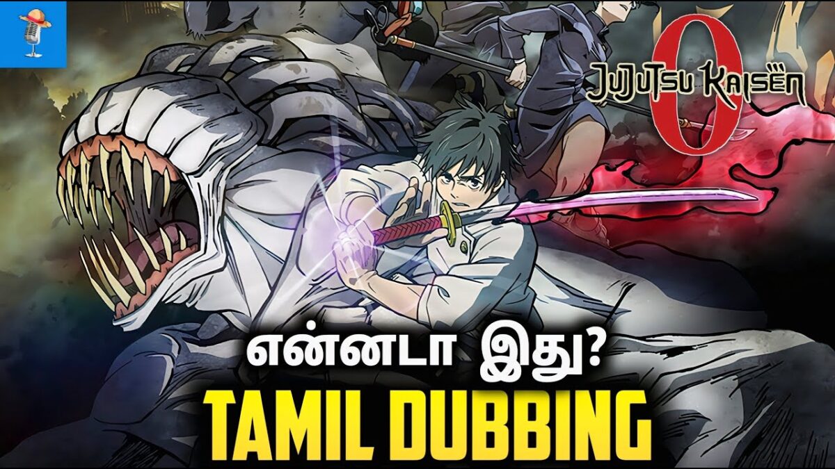 Jujutsu Kaisen 0 Movie Tamil Dubbing Review எப்படி இருக்கு? | Sony YAY Dub | Tamil Anime Update