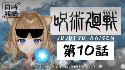 【同時視聴】呪術廻戦 第１０話　Jujutsu Kaisen  Episode 10   Japanese Anime Reaction【戌井ぽめら/Vtuber】