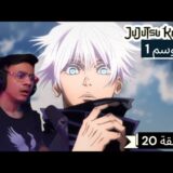 رد فعل الوجية لأنمي ججتسو كايسن الموسم 1 الحلقة 20 “JUJUTSU KAISEN”