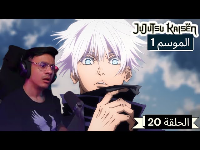 رد فعل الوجية لأنمي ججتسو كايسن الموسم 1 الحلقة 20 “JUJUTSU KAISEN”