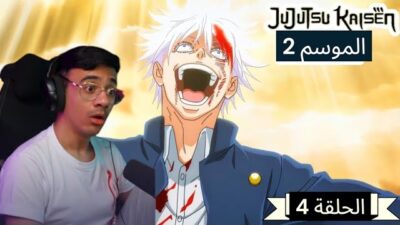 رد فعل الوجية لأنمي ججتسو كايسن الموسم 2 الحلقة 4 “JUJUTSU KAISEN”