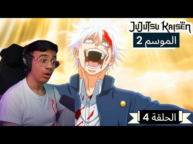 رد فعل الوجية لأنمي ججتسو كايسن الموسم 2 الحلقة 4 “JUJUTSU KAISEN”