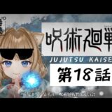 【同時視聴】呪術廻戦 第１８話　Jujutsu Kaisen  Episode 18   Japanese Anime Reaction【戌井ぽめら/Vtuber】