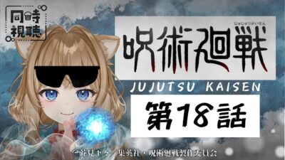 【同時視聴】呪術廻戦 第１８話　Jujutsu Kaisen  Episode 18   Japanese Anime Reaction【戌井ぽめら/Vtuber】