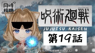 【同時視聴】呪術廻戦 第１９話　Jujutsu Kaisen  Episode 19   Japanese Anime Reaction【戌井ぽめら/Vtuber】