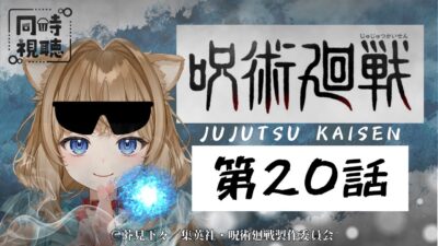 【同時視聴】呪術廻戦 第２０話　Jujutsu Kaisen  Episode 20   Japanese Anime Reaction【戌井ぽめら/Vtuber】