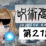 【同時視聴】呪術廻戦 第２１話　Jujutsu Kaisen  Episode 21   Japanese Anime Reaction【戌井ぽめら/Vtuber】