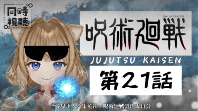 【同時視聴】呪術廻戦 第２１話　Jujutsu Kaisen  Episode 21   Japanese Anime Reaction【戌井ぽめら/Vtuber】