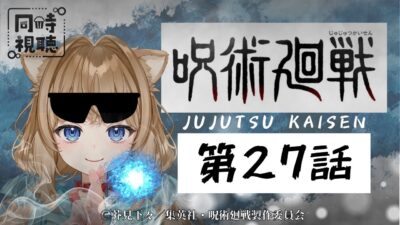 【同時視聴】呪術廻戦 第２７話　Jujutsu Kaisen  Episode 27   Japanese Anime Reaction【戌井ぽめら/Vtuber】
