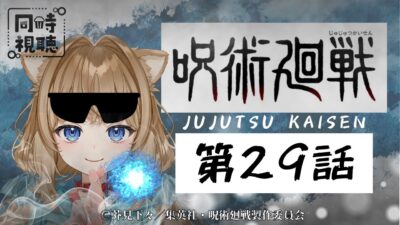 【同時視聴】呪術廻戦 第２９話　Jujutsu Kaisen  Episode 29   Japanese Anime Reaction【戌井ぽめら/Vtuber】