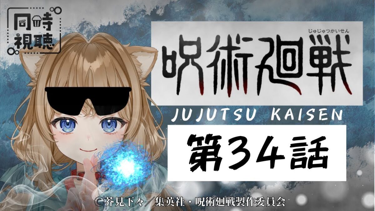 【同時視聴】呪術廻戦 第３４話　Jujutsu Kaisen  Episode 34  Japanese Anime Reaction【戌井ぽめら/Vtuber】