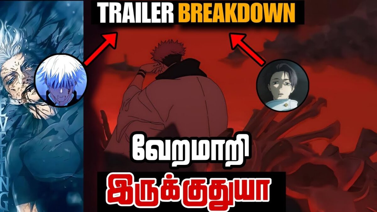 ♨️அண்ணோ வேறமாறி🤯❓| Jujutsu kaisen new trailer tamil | Jujutsu kaisen update tamil | Jujutsu kaisen