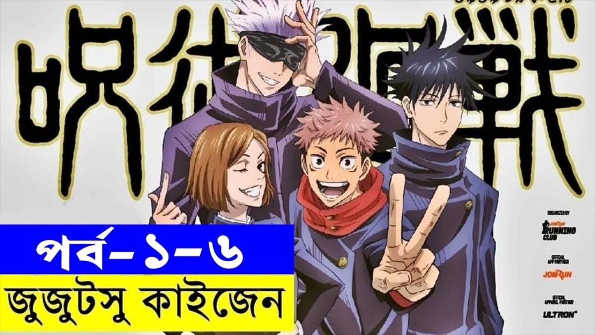 জুজুটসু কাইজেন পর্ব – ০১-০৬  | Random Animation | Random Video channel