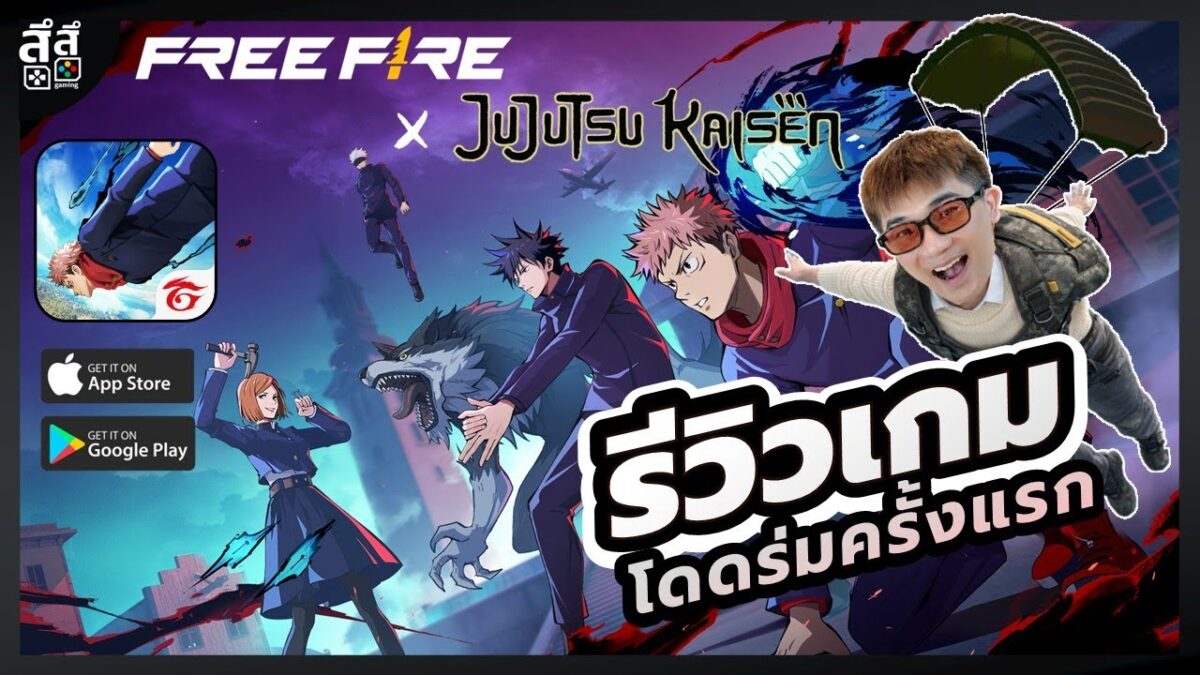 รู้จักเกม Free Fire x Jujutsu Kaisen: Jujutsu Awakening ใน 10 นาที #FreeFireTH