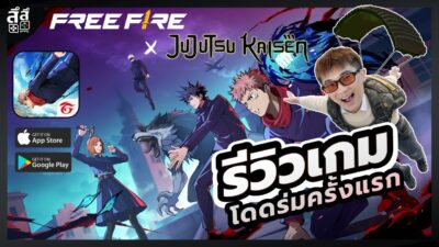 รู้จักเกม Free Fire x Jujutsu Kaisen: Jujutsu Awakening ใน 10 นาที #FreeFireTH