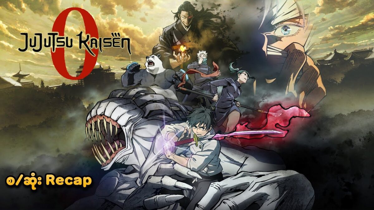 Jujutsu Kaisen 0 Movie (စဆုံး) | SMART Recaps