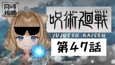 【同時視聴】呪術廻戦 第４７話　Jujutsu Kaisen  Episode 47  Japanese Anime Reaction【戌井ぽめら/Vtuber】