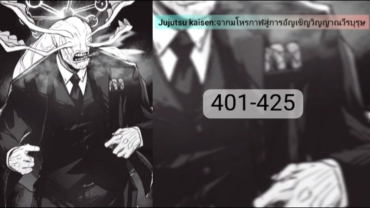 Jujutsu kaisen:จากมโหรกาฬสู่การอัญเชิญวิญญาณวีรบุรุษ401-425