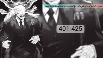 Jujutsu kaisen:จากมโหรกาฬสู่การอัญเชิญวิญญาณวีรบุรุษ401-425