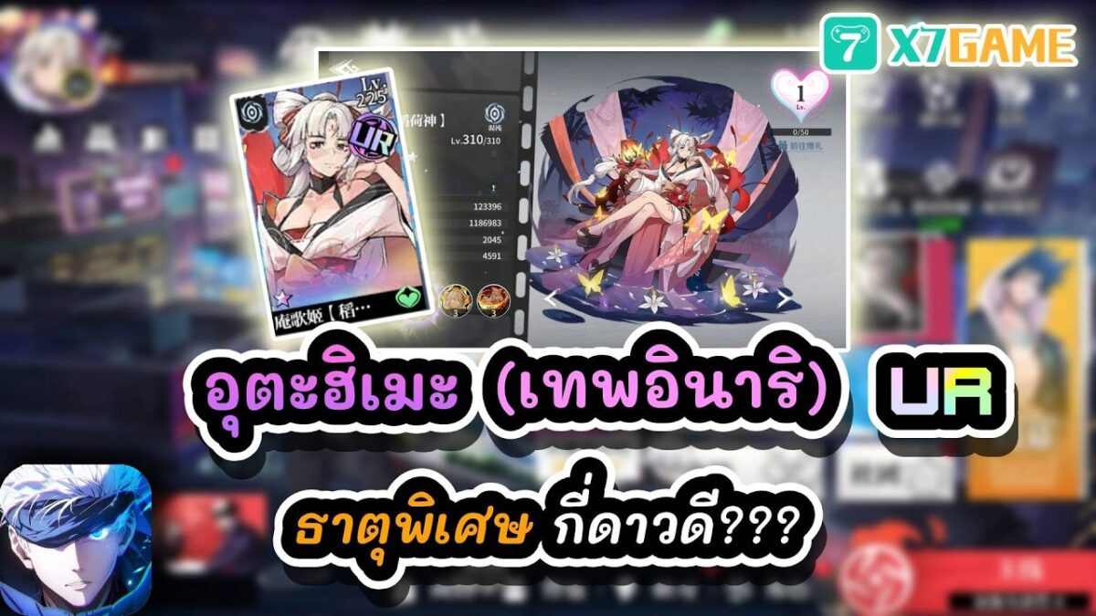 อุตะฮิเมะ UR ธาตุพิเศษ กี่ดาวดี??? : Jujutsu Kaisen Zero Realm Front #x7game