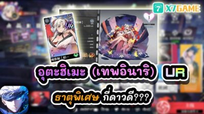 อุตะฮิเมะ UR ธาตุพิเศษ กี่ดาวดี??? : Jujutsu Kaisen Zero Realm Front #x7game