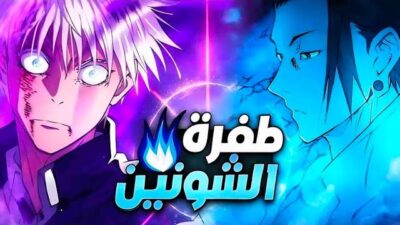 ملخص انمي جوجوتسو كايسن 🔱 الموسم الثالث 3# Jujutsu kaisen | 🔥