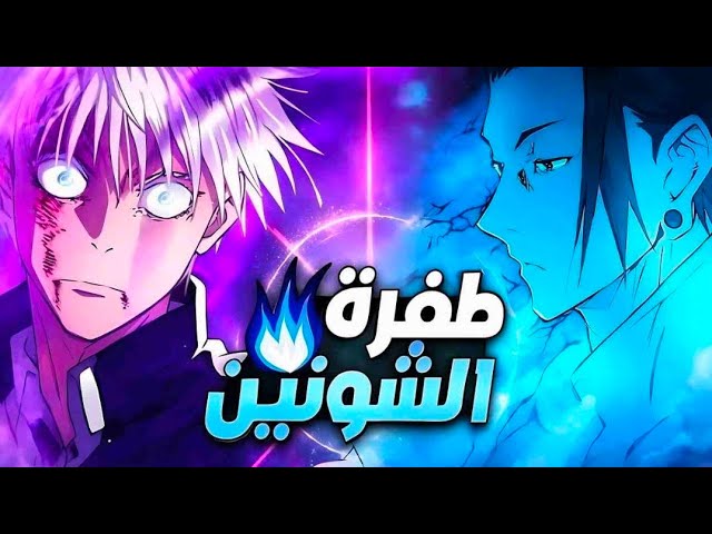 ملخص انمي جوجوتسو كايسن 🔱 الموسم الثالث 3# Jujutsu kaisen | 🔥