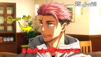 يوجي إيتادوري سيموت بعد 300 سنة🔥 – مانجا جوجوتسو كايسن مودولو الفصل 25