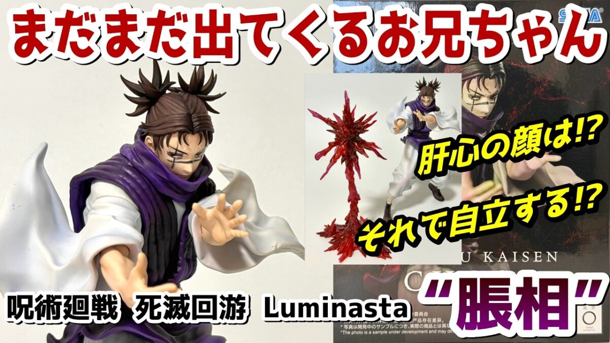 【レビュー】Luminasta “脹相”【呪術廻戦】
