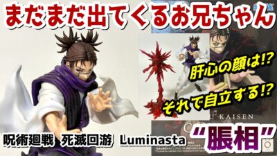 【レビュー】Luminasta “脹相”【呪術廻戦】