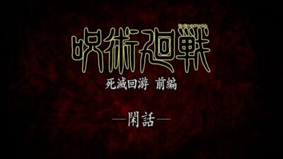 【期間限定公開】TVアニメ『呪術廻戦』第3期「死滅回游 前編」閑話｜毎週木曜深夜0時26分(24時26分)～放送中!!