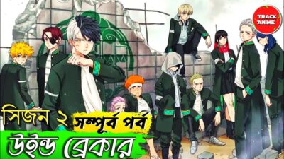 WIND BREAKER fulll season 2 explained in bangla | Track Anime