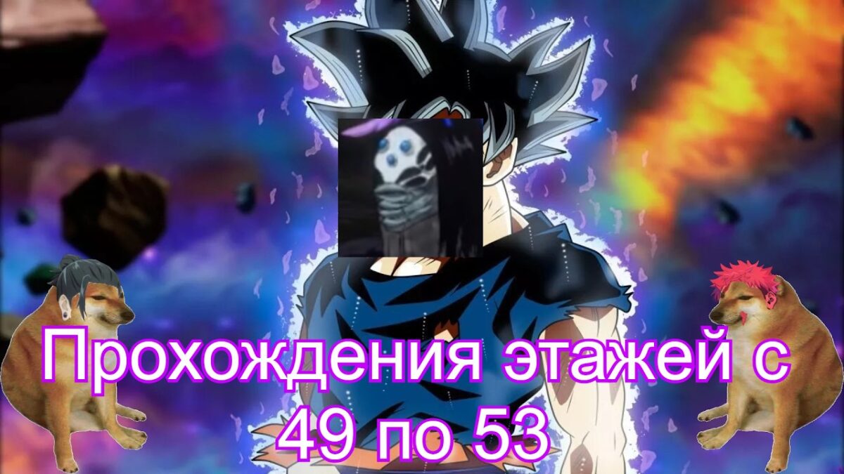 Прохождения с 49 по 53 этажи в jujutsu kaisen phantom parade