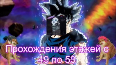 Прохождения с 49 по 53 этажи в jujutsu kaisen phantom parade