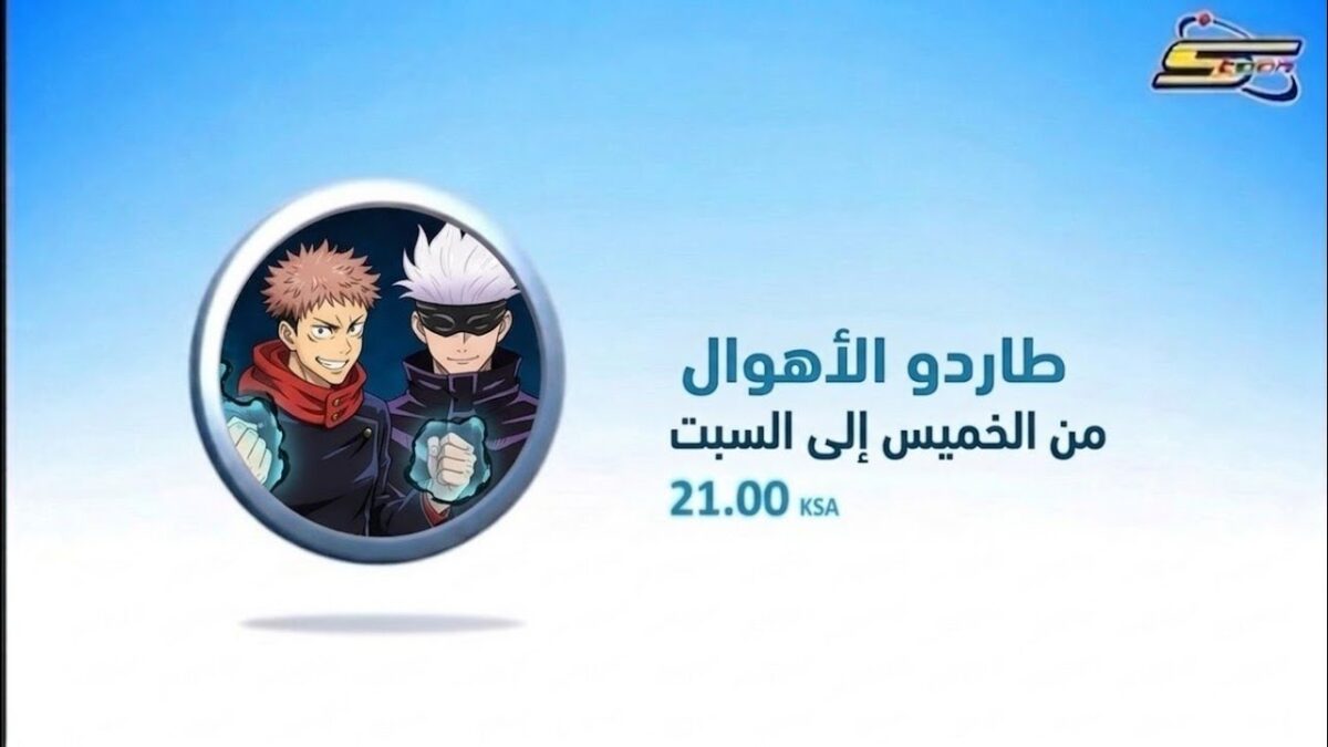 ​📺 شارة أنمي: طاردو الأهوال (Jujutsu Kaisen) – نسخة سبيستون