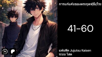 Jujutsu Kaisen การแก้แค้นของตระกูลฟุชิงุโระ 41-60