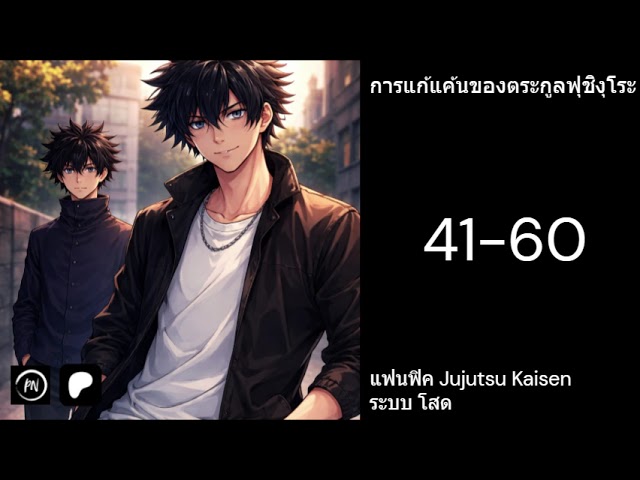Jujutsu Kaisen การแก้แค้นของตระกูลฟุชิงุโระ 41-60