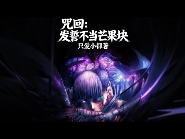 Jujutsu Kaisen: Juro que no me convertiré en un trozo de mango capitulo 81-90