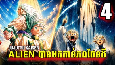ប្រវត្តិរបស់មនុស្ស ALIEN SUMARIAN ភាគ 4 | JUJUTSU KAISEN MODULO