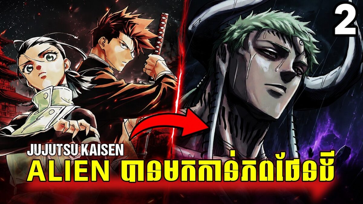 Alien ចង់មកយកភពផែនដី?​ ភាគ 2​  | JUJUTSU KAISEN MODULO