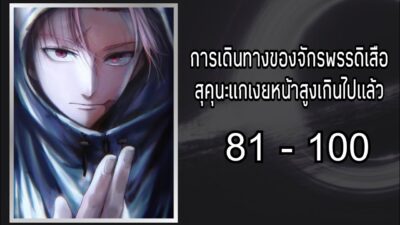 Jujutsu Kaisen: การเดินทางของจักรพรรดิเสือ สุคุนะเงยหน้าสูงเกินไปแล้ว 81-100